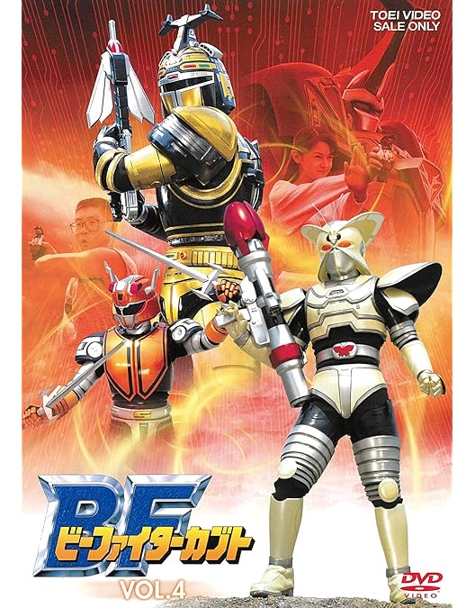 Amazon.co.jp: ビーファイターカブト VOL.1 [DVD] : 特撮(映像), 中